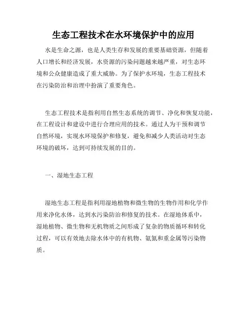 生态工程技术在水环境保护中的应用