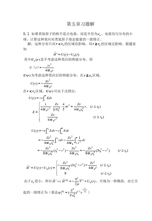 量子力学周世勋习题解答第五章
