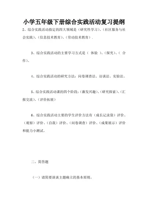 小学五年级下册综合实践活动复习提纲