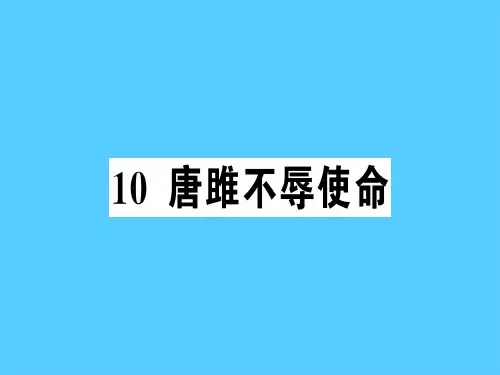 10 唐雎不辱使命[1]语文课件PPT