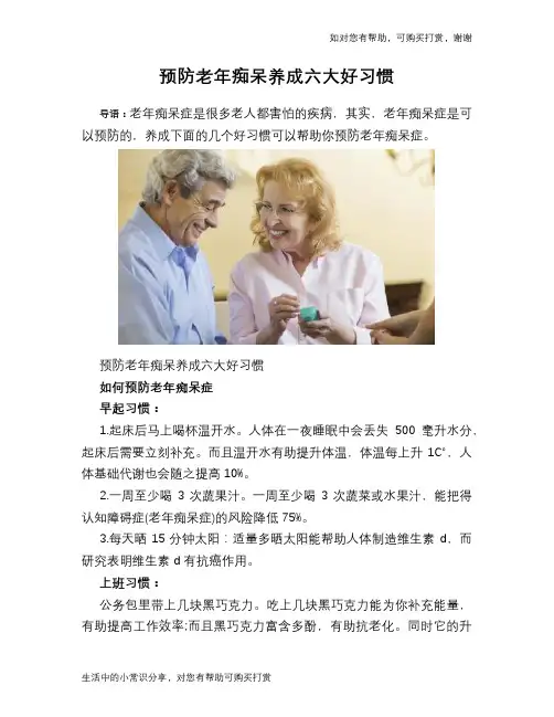 预防老年痴呆养成六大好习惯