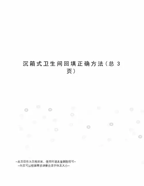 沉箱式卫生间回填正确方法