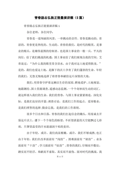 青春励志弘扬正能量演讲稿(5篇)