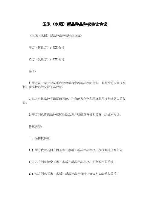 玉米(水稻)新品种品种权转让协议