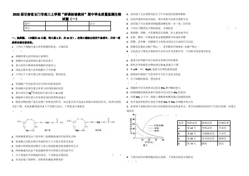 甘肃省玉门市高三上学期“研课标读教材”期中学业质量监测生物试题(一)
