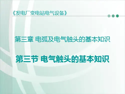 电弧及电气触头的基本知识