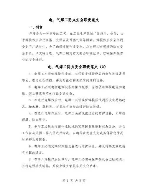 电、气焊工防火安全职责范文（5篇）