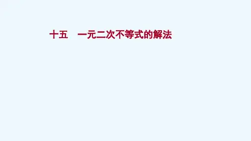 2021_2022学年新教材高中数学课时过程性评价第二章等式与不等式2.2.3一元二次不等式的解法练