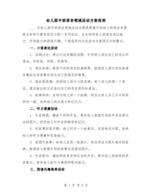 幼儿园中班语言领域活动方案范例(三篇)