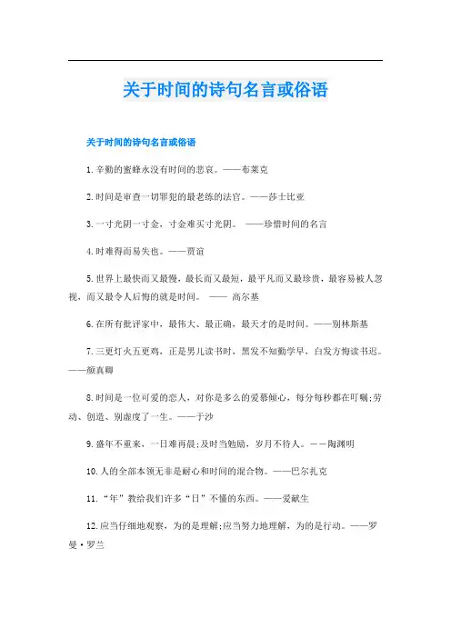 关于时间的诗句名言或俗语