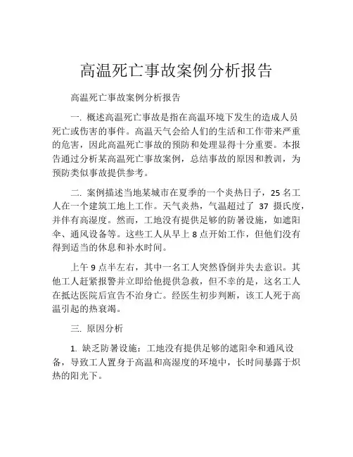 高温死亡事故案例分析报告