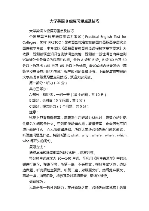 大学英语B级复习重点及技巧