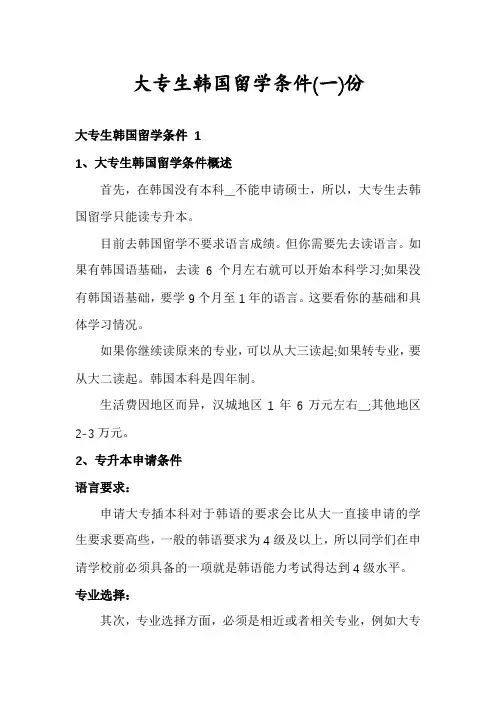 大专生韩国留学条件份