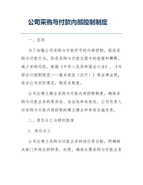 公司采购与付款内部控制制度
