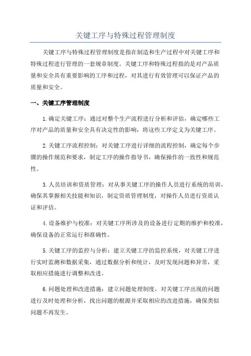 关键工序与特殊过程管理制度