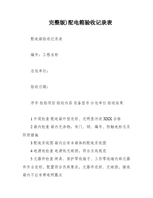 完整版)配电箱验收记录表