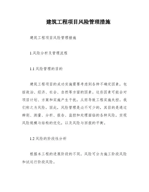 建筑工程项目风险管理措施
