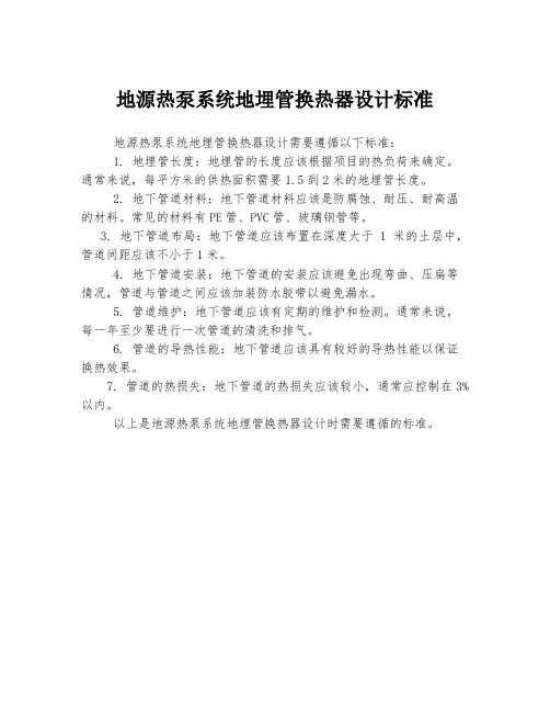 地源热泵系统地埋管换热器设计标准