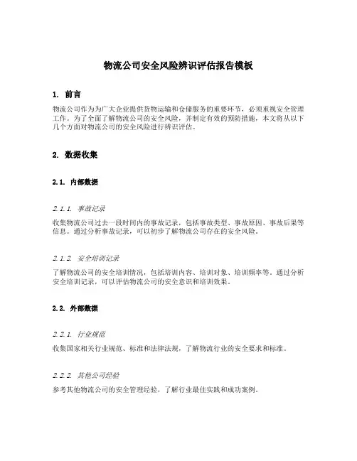 物流公司安全风险辨识评估报告模板