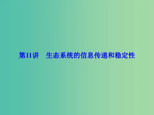 高考生物一轮总复习 第十一单元 生态系统与环境保护 第11讲 生态系统的信息传递和稳定性课件(必修3