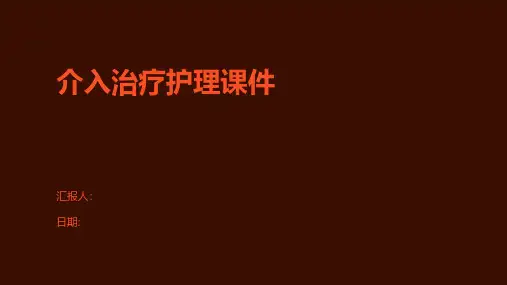 介入治疗护理课件