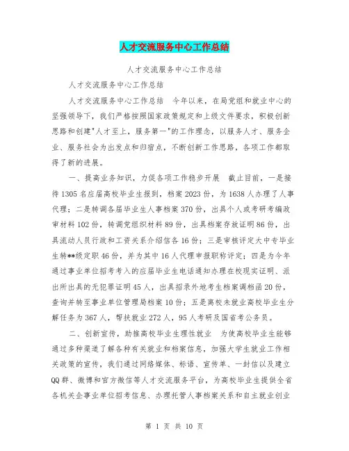 (word完整版)人才交流服务中心工作总结【可编辑版】,推荐文档