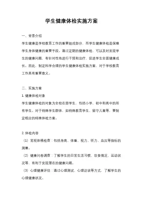 学生健康体检实施方案