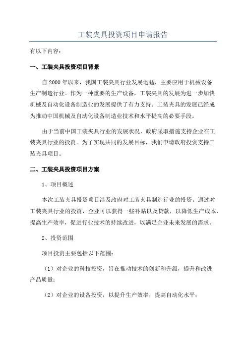工装夹具投资项目申请报告