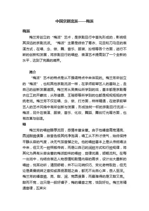 中国京剧流派——梅派