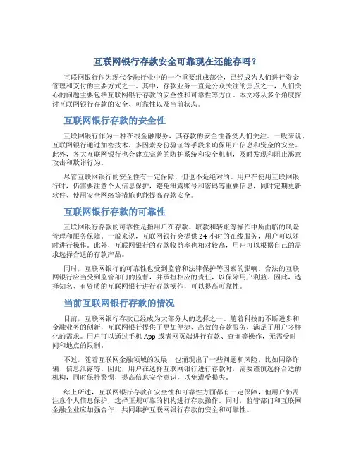 互联网银行存款安全吗可靠吗现在还能存吗