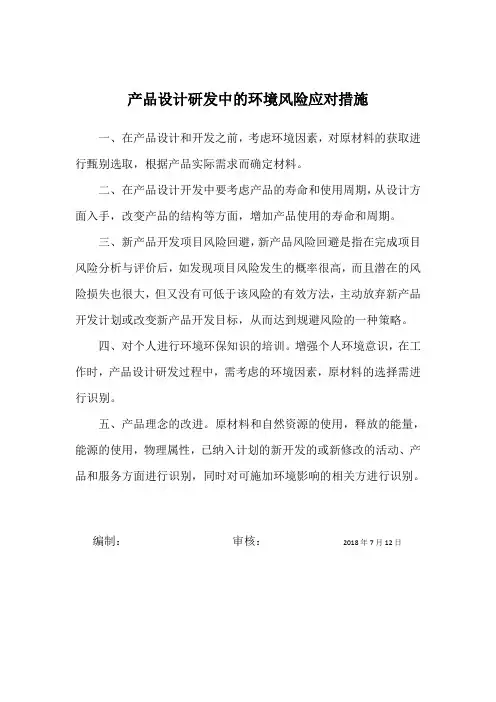 环境风险应对措施