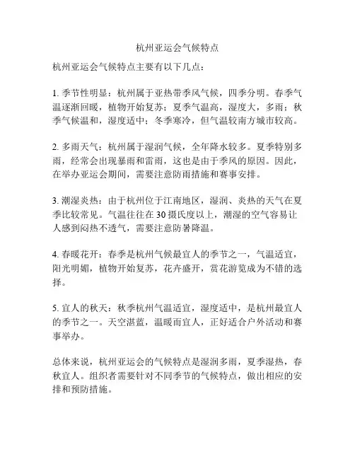 杭州亚运会气候特点