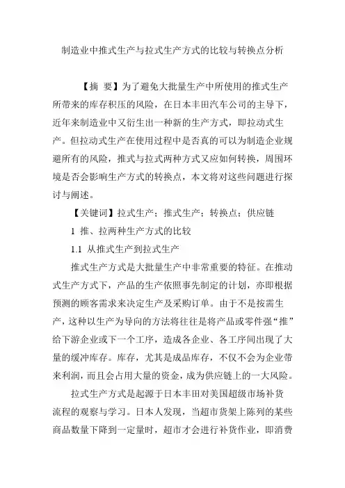 制造业中推式生产与拉式生产方式的比较与转换点分析