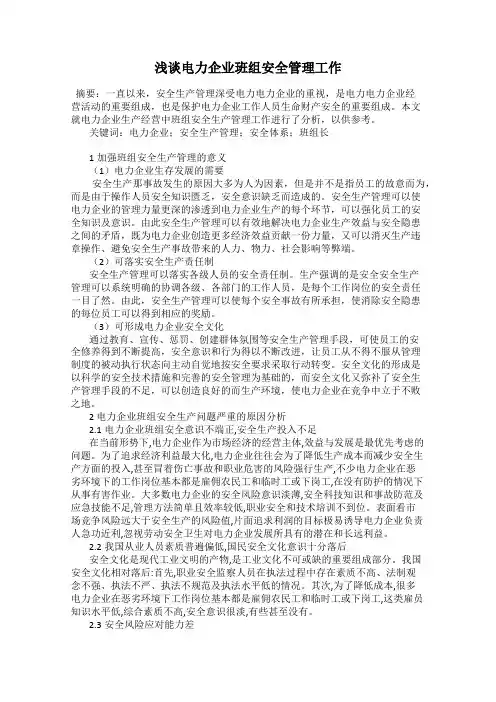 浅谈电力企业班组安全管理工作