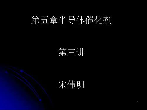 工业催化原理第五章第三讲PPT