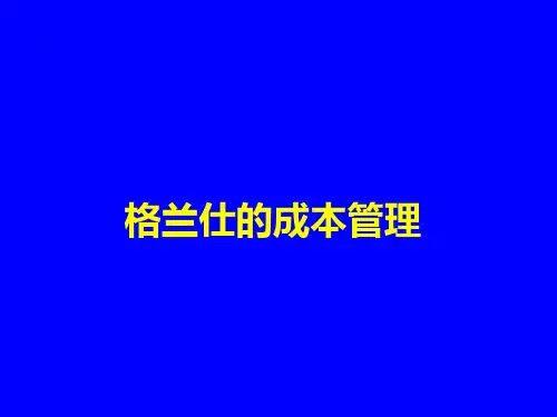 格兰仕的成本管理