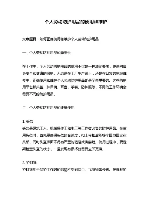 个人劳动防护用品的使用和维护