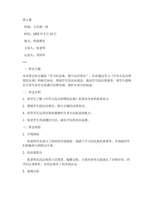 民法典法制教育班会记录(3篇)