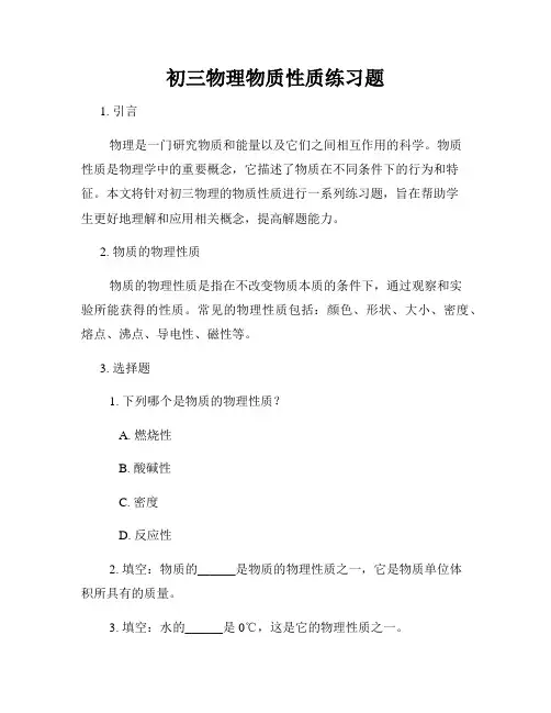 初三物理物质性质练习题