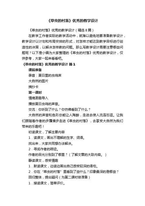 《草虫的村落》优秀的教学设计（精选8篇）