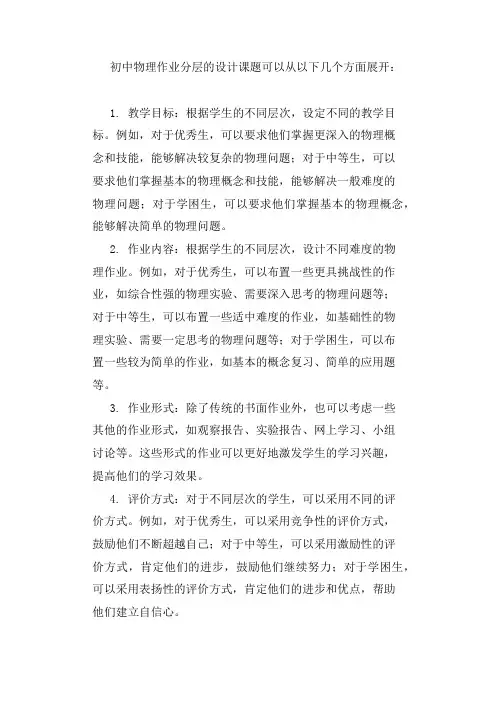 初中物理作业分层的设计课题
