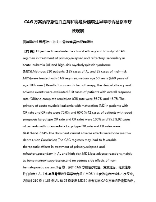 CAG方案治疗急性白血病和高危骨髓增生异常综合征临床疗效观察