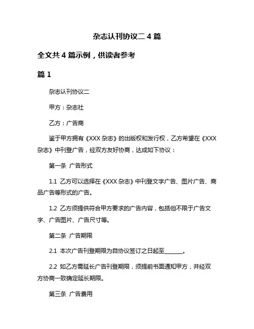 杂志认刊协议二4篇