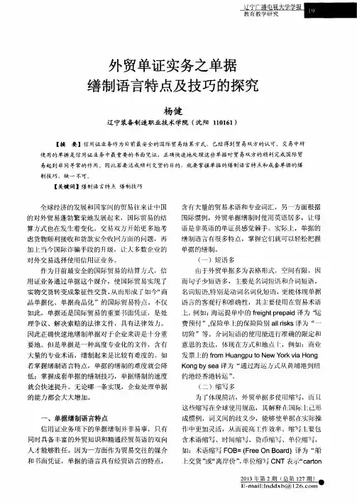外贸单证实务之单据缮制语言特点及技巧的探究