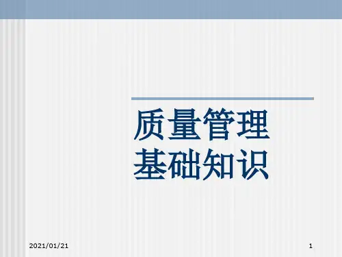 质量管理基础知识PPT教学课件