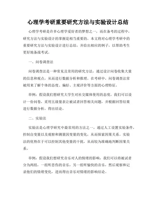 心理学考研重要研究方法与实验设计总结