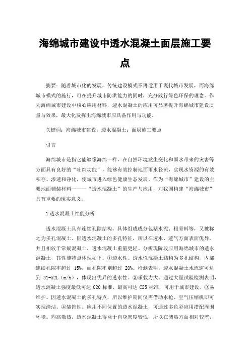 海绵城市建设中透水混凝土面层施工要点