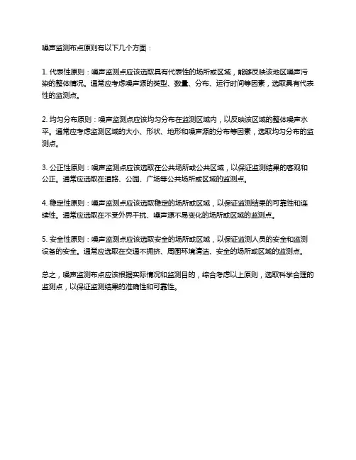 噪声监测布点原则