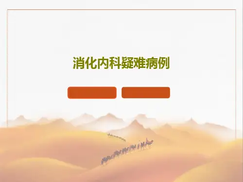消化内科疑难病例45页PPT