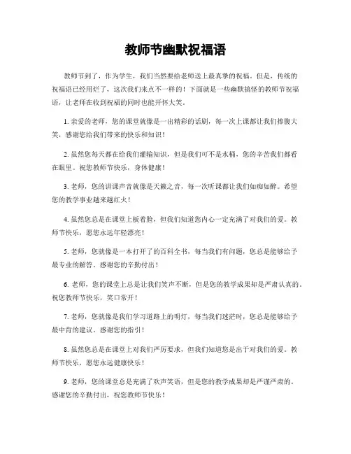 教师节幽默祝福语